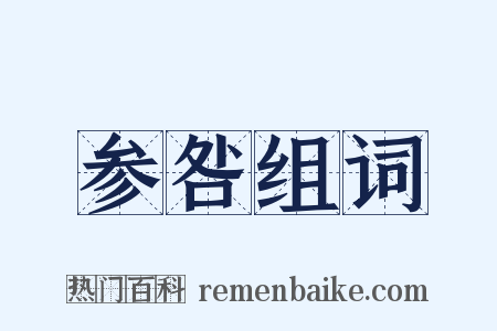 参咎组词是什么意思的图片
